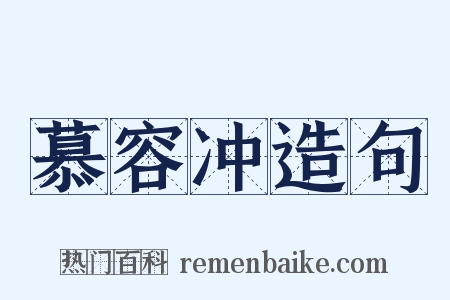 慕容冲造句是什么意思的图片